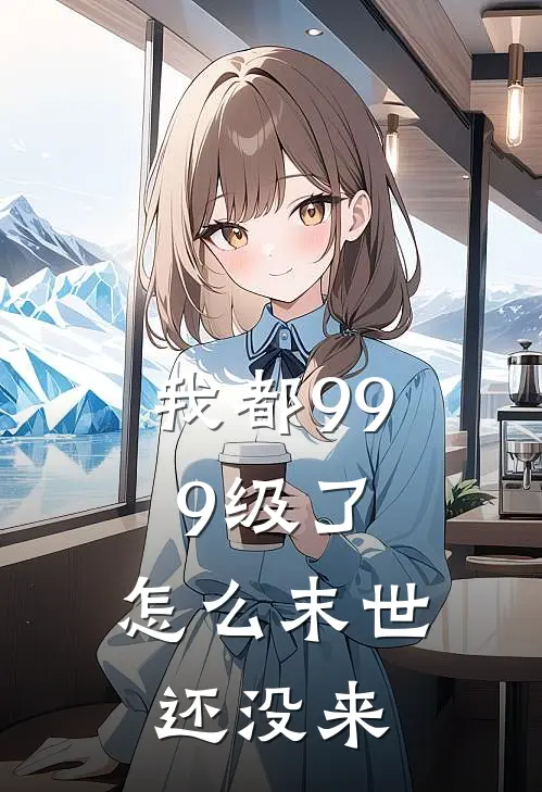 我都999级了，怎么末世还没来