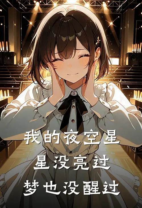 我的夜空星星没亮过，梦也没醒过