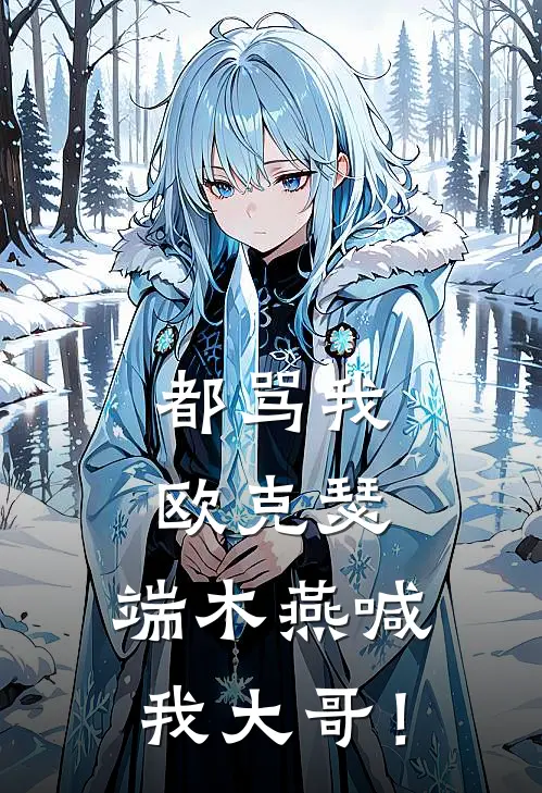 都骂我欧克瑟，端木燕喊我大哥！