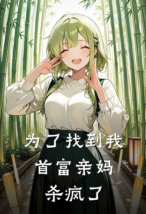 为了找到我，首富亲妈杀疯了