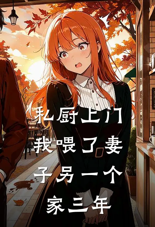 私厨上门，我喂了妻子另一个家三年