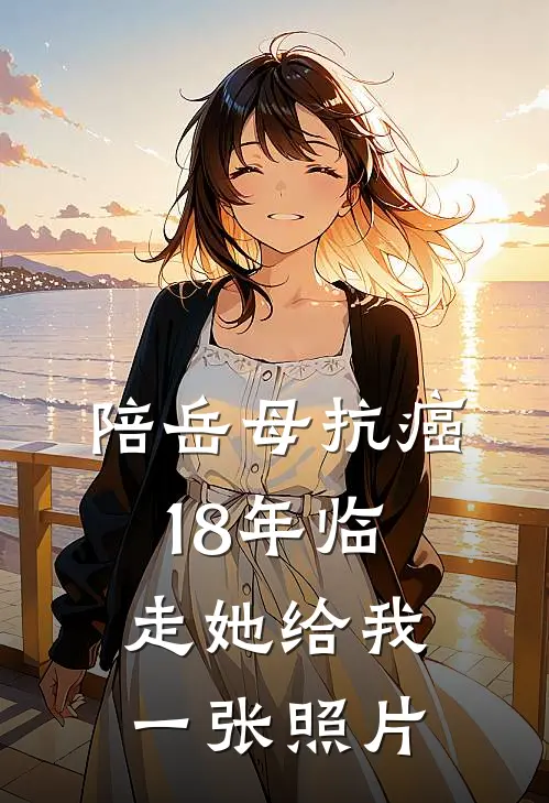 陪岳母抗癌18年临走她给我一张照片