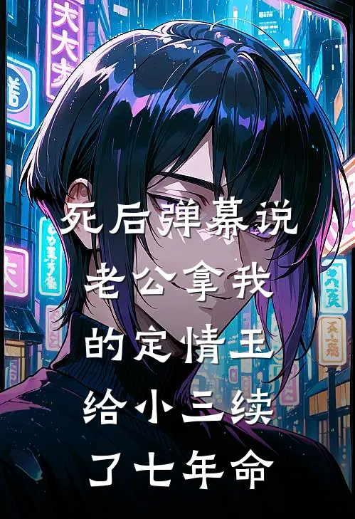 死后弹幕说老公拿我的定情玉给小三续了七年命