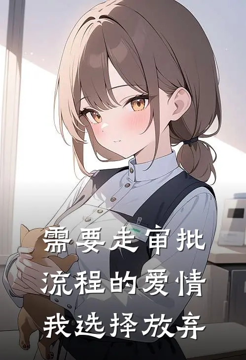 需要走审批流程的爱情，我选择放弃