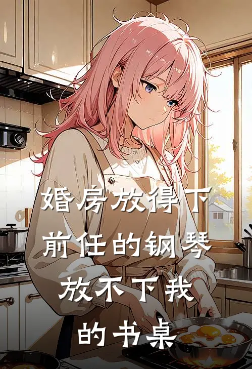 婚房放得下前任的钢琴，放不下我的书桌