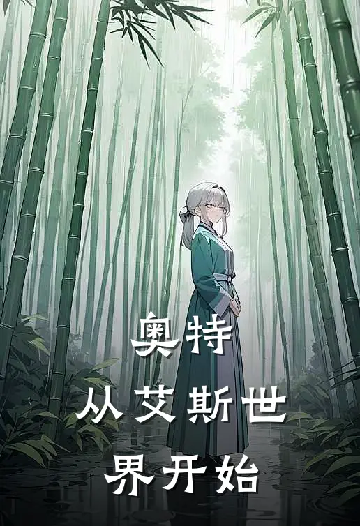 奥特：从艾斯世界开始