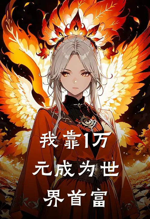 我靠1万元成为世界首富