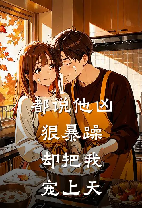 都说他凶狠暴躁，却把我宠上天