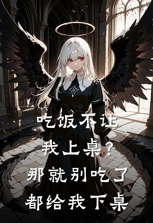 吃饭不让我上桌？那就别吃了，都给我下桌