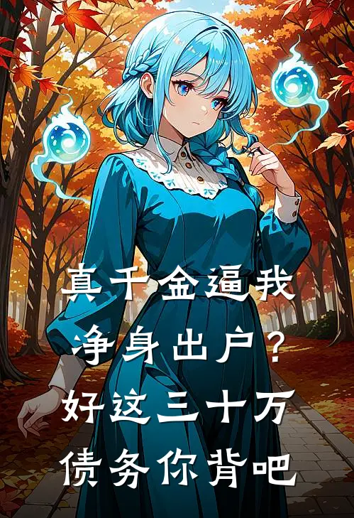 真千金逼我净身出户？好，这三十万债务你背吧