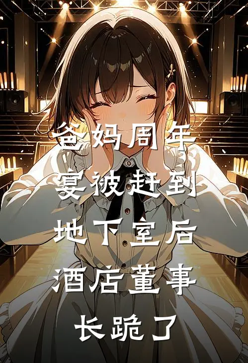 爸妈周年宴被赶到地下室后，酒店董事长跪了