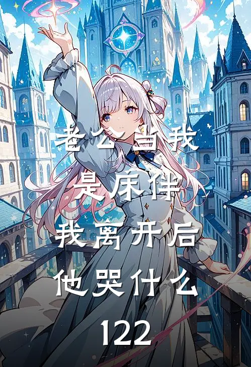 老公当我是床伴，我离开后他哭什么122
