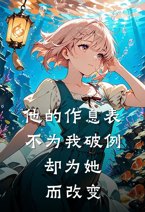 他的作息表不为我破例，却为她而改变