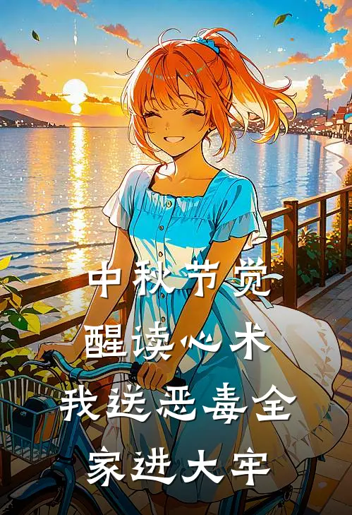 中秋节觉醒读心术，我送恶毒全家进大牢