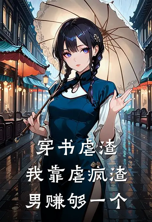 穿书虐渣：我靠虐疯渣男赚够一个