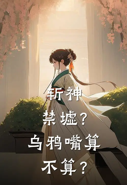 斩神：禁墟？乌鸦嘴算不算？