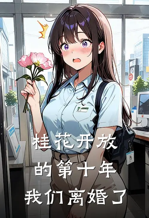 桂花开放的第十年，我们离婚了