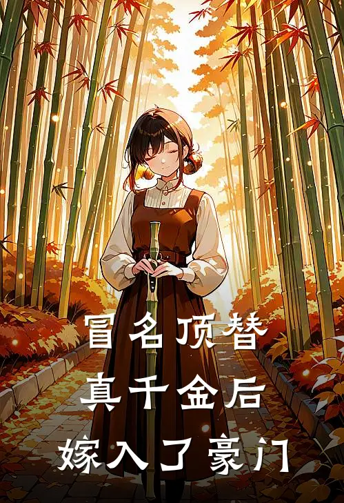 冒名顶替真千金后，嫁入了豪门