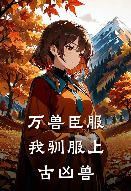 万兽臣服：我驯服上古凶兽