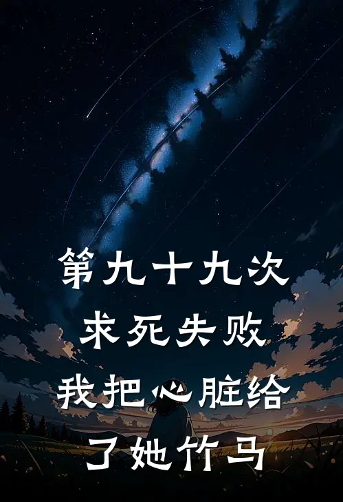 第九十九次求死失败，我把心脏给了她竹马