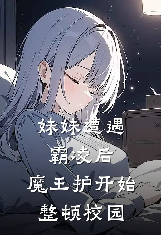 妹妹遭遇霸凌后，魔王护开始整顿校园