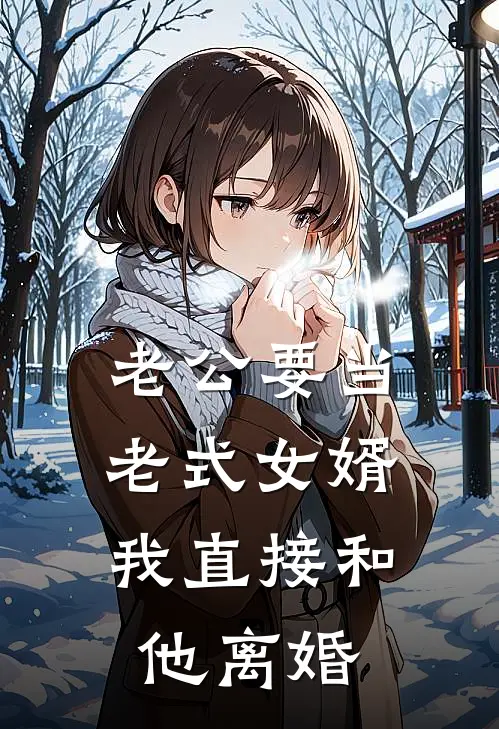 老公要当老式女婿，我直接和他离婚