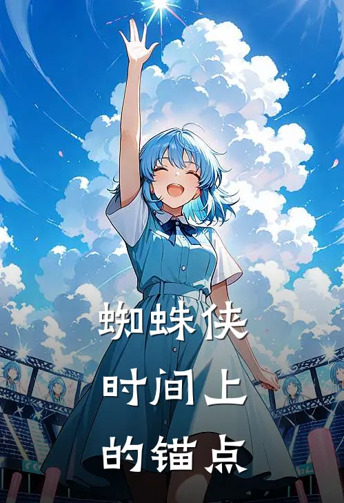 蜘蛛侠：时间上的锚点