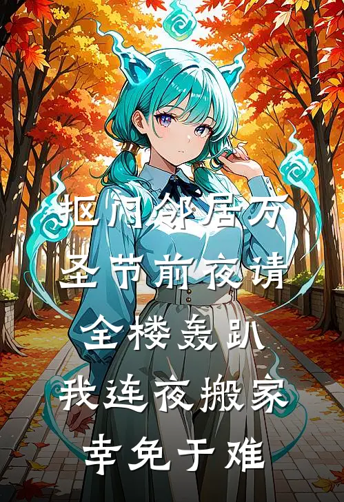抠门邻居万圣节前夜请全楼轰趴，我连夜搬家幸免于难