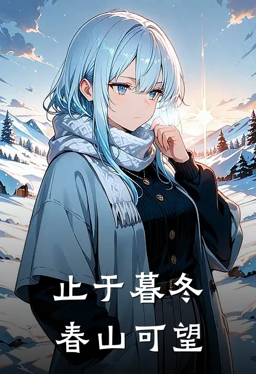 止于暮冬，春山可望
