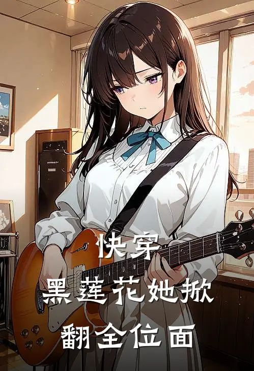 快穿：黑莲花她掀翻全位面