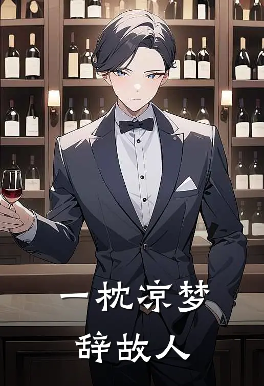 一枕凉梦辞故人