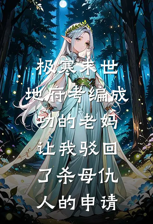 极寒末世：地府考编成功的老妈让我驳回了杀母仇人的申请