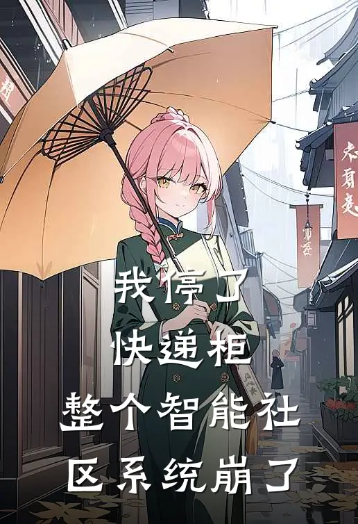 我停了快递柜，整个智能社区系统崩了