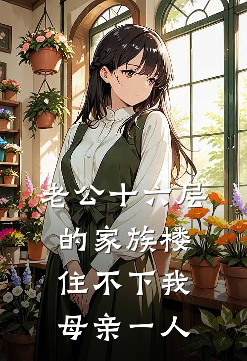 老公十六层的家族楼，住不下我母亲一人