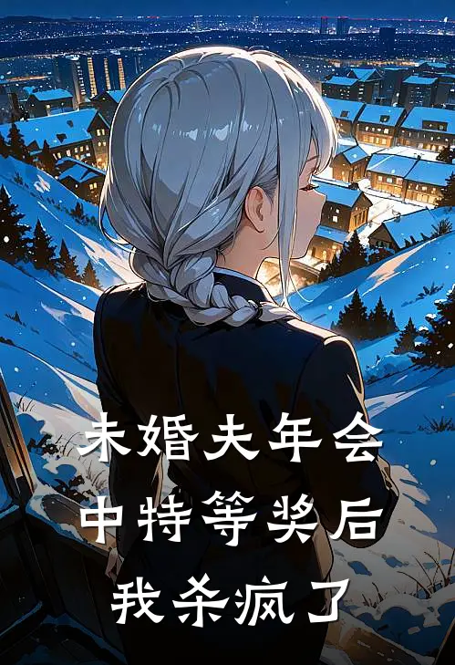 未婚夫年会中特等奖后，我杀疯了
