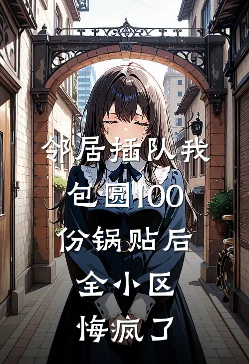 邻居插队我包圆100份锅贴后，全小区悔疯了