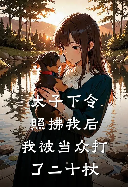 太子下令照拂我后，我被当众打了二十杖
