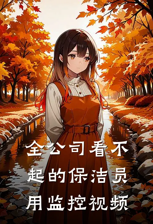 全公司看不起的保洁员用监控视频