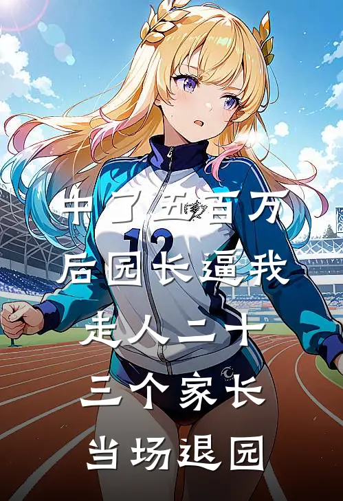 中了五百万后园长逼我走人二十三个家长当场退园