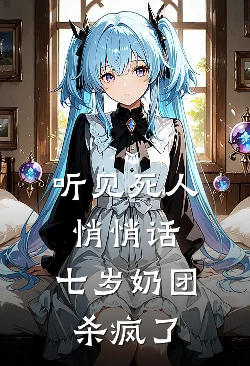 听见死人悄悄话，七岁奶团杀疯了