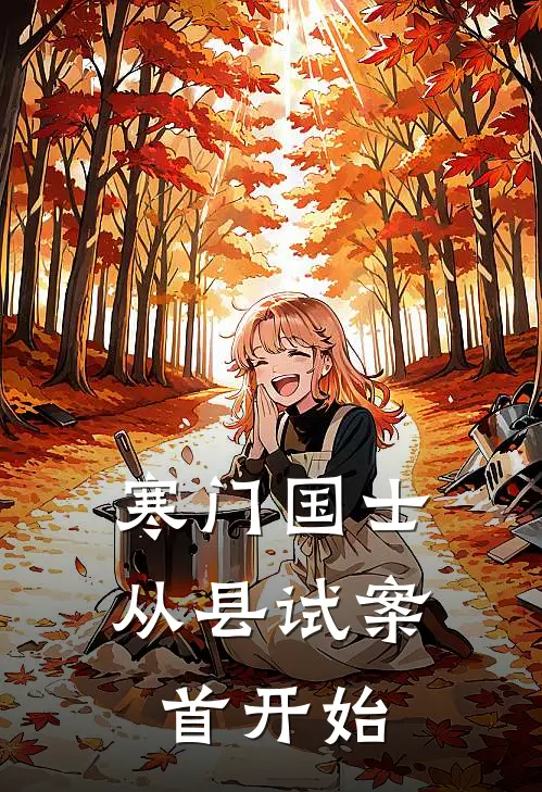 寒门国士：从县试案首开始