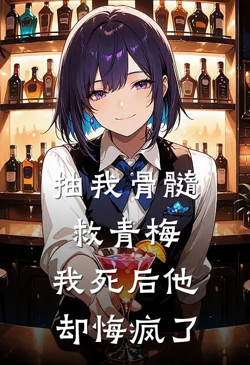 抽我骨髓救青梅，我死后他却悔疯了
