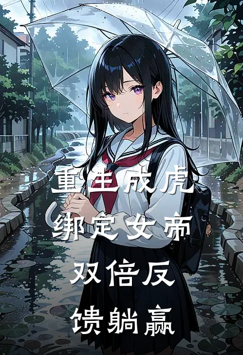 重生成虎绑定女帝，双倍反馈躺赢