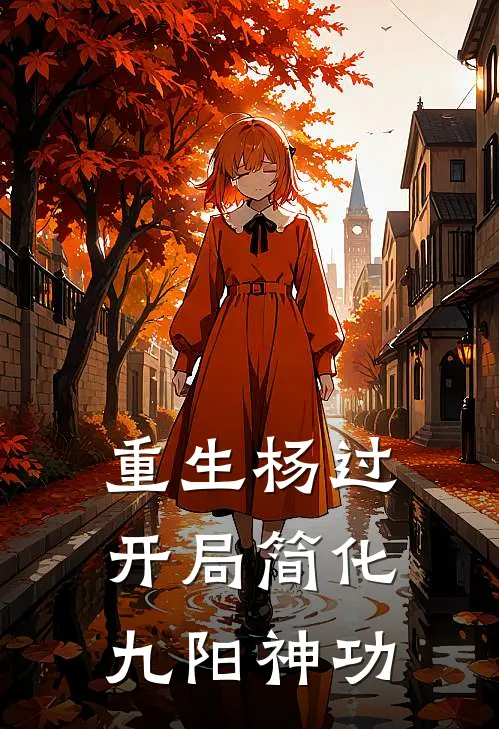重生杨过：开局简化九阳神功