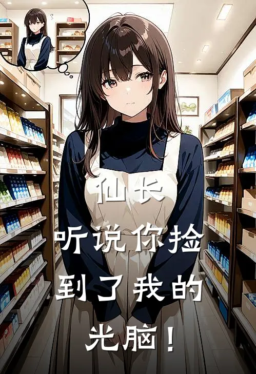 仙长，听说你捡到了我的光脑！