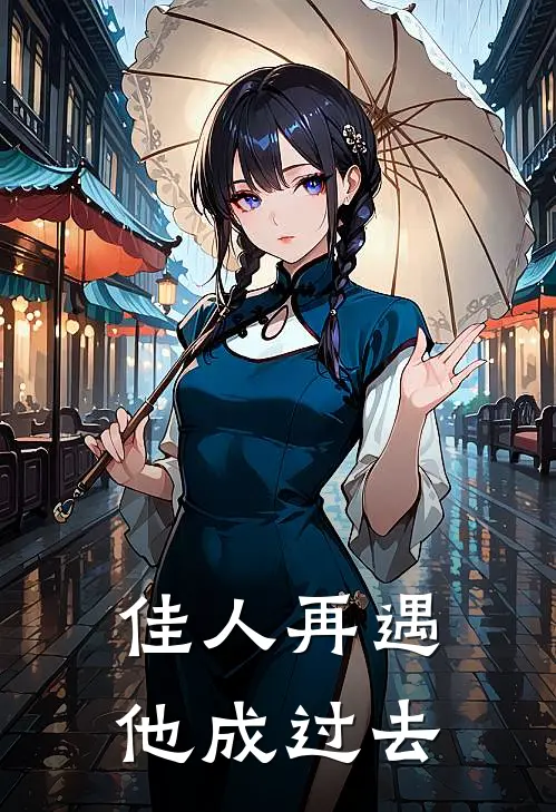佳人再遇，他成过去