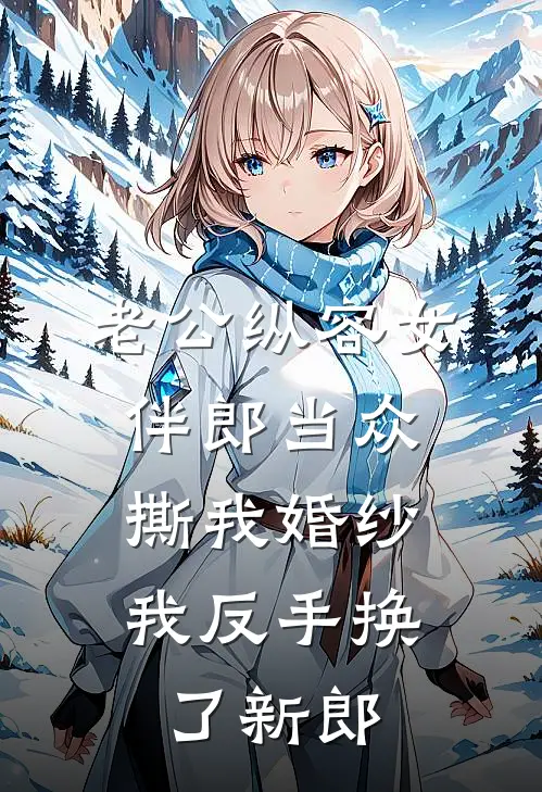 老公纵容女伴郎当众撕我婚纱，我反手换了新郎