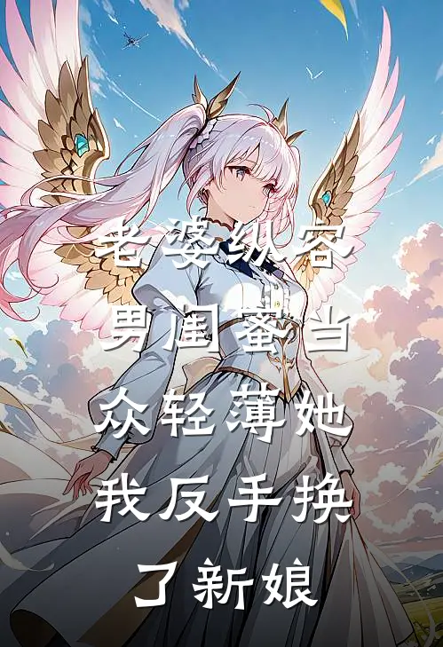 老婆纵容男闺蜜当众轻薄她，我反手换了新娘