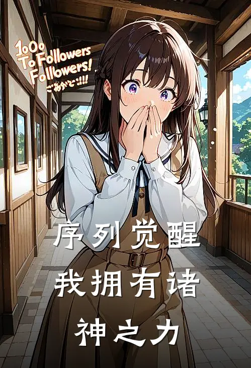 序列觉醒：我拥有诸神之力