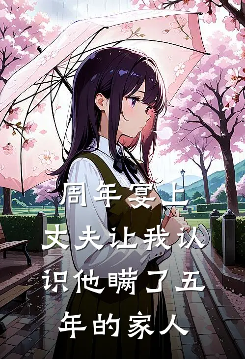 周年宴上，丈夫让我认识他瞒了五年的家人